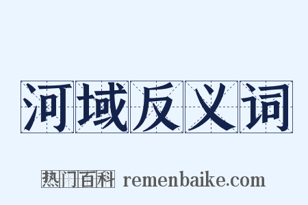 河域反义词是什么意思的图片